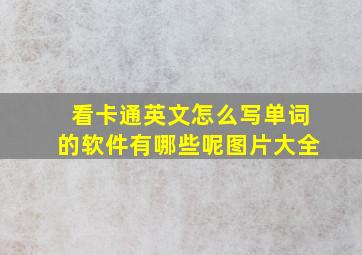 看卡通英文怎么写单词的软件有哪些呢图片大全