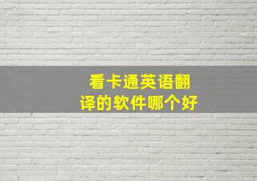 看卡通英语翻译的软件哪个好