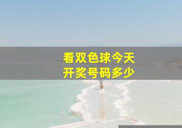 看双色球今天开奖号码多少