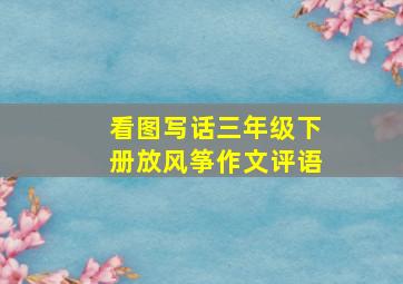 看图写话三年级下册放风筝作文评语