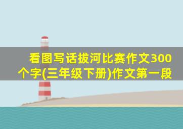 看图写话拔河比赛作文300个字(三年级下册)作文第一段