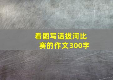 看图写话拔河比赛的作文300字