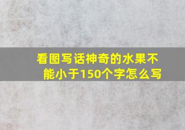 看图写话神奇的水果不能小于150个字怎么写