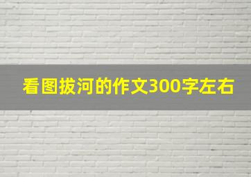 看图拔河的作文300字左右