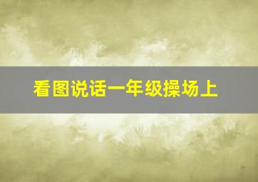 看图说话一年级操场上