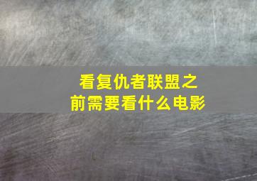 看复仇者联盟之前需要看什么电影