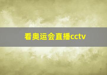 看奥运会直播cctv