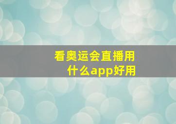 看奥运会直播用什么app好用