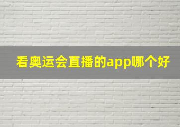 看奥运会直播的app哪个好