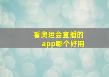 看奥运会直播的app哪个好用