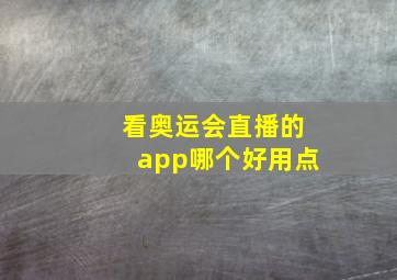 看奥运会直播的app哪个好用点