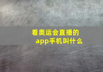 看奥运会直播的app手机叫什么