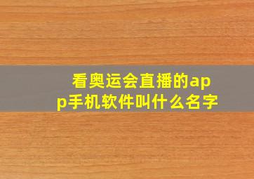 看奥运会直播的app手机软件叫什么名字