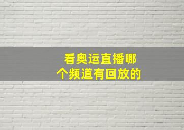 看奥运直播哪个频道有回放的