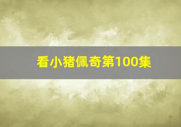 看小猪佩奇第100集