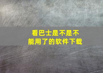 看巴士是不是不能用了的软件下载