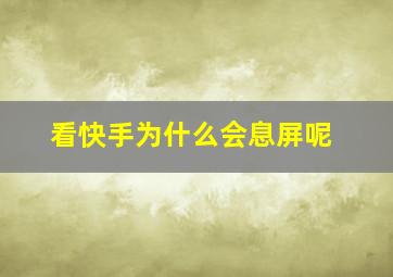 看快手为什么会息屏呢