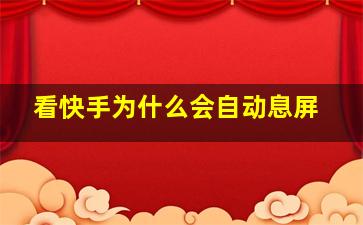 看快手为什么会自动息屏