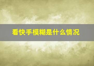 看快手模糊是什么情况