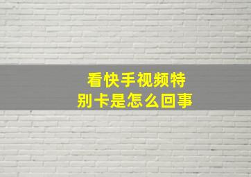 看快手视频特别卡是怎么回事