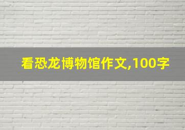 看恐龙博物馆作文,100字