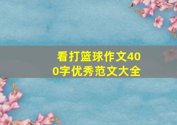 看打篮球作文400字优秀范文大全