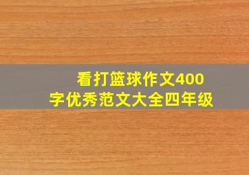 看打篮球作文400字优秀范文大全四年级