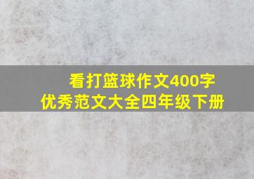 看打篮球作文400字优秀范文大全四年级下册