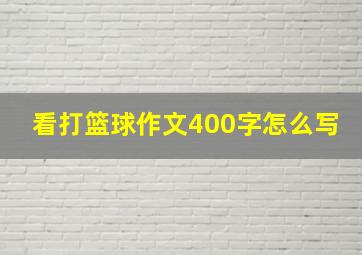 看打篮球作文400字怎么写