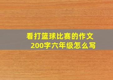 看打篮球比赛的作文200字六年级怎么写