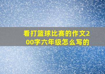 看打篮球比赛的作文200字六年级怎么写的