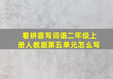 看拼音写词语二年级上册人教版第五单元怎么写