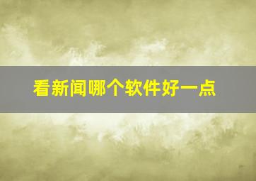 看新闻哪个软件好一点