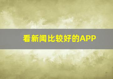 看新闻比较好的APP