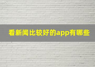 看新闻比较好的app有哪些