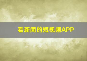 看新闻的短视频APP