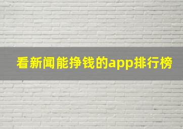 看新闻能挣钱的app排行榜