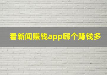 看新闻赚钱app哪个赚钱多