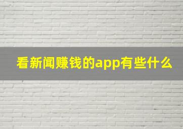 看新闻赚钱的app有些什么