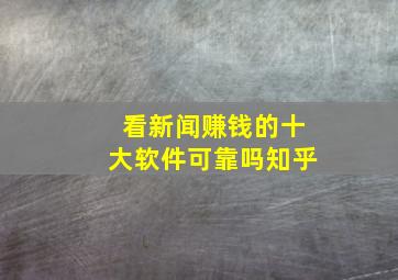 看新闻赚钱的十大软件可靠吗知乎