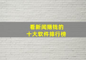 看新闻赚钱的十大软件排行榜