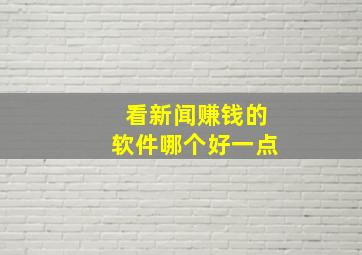 看新闻赚钱的软件哪个好一点