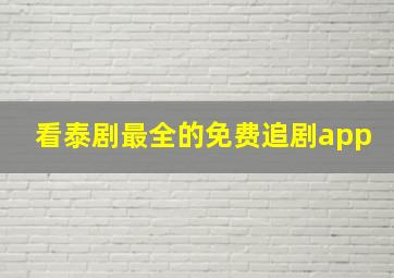 看泰剧最全的免费追剧app