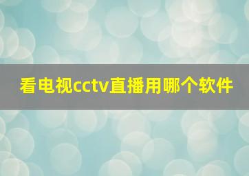 看电视cctv直播用哪个软件