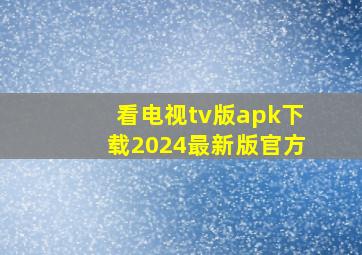 看电视tv版apk下载2024最新版官方