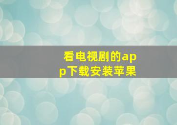 看电视剧的app下载安装苹果