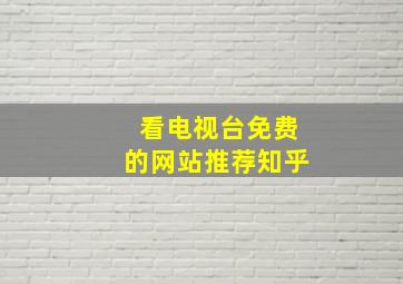 看电视台免费的网站推荐知乎