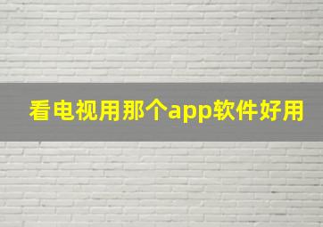 看电视用那个app软件好用