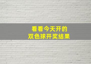 看看今天开的双色球开奖结果