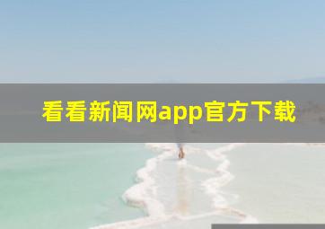 看看新闻网app官方下载